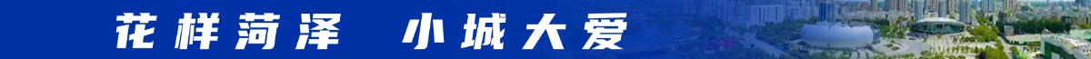 花樣菏澤 小城大愛