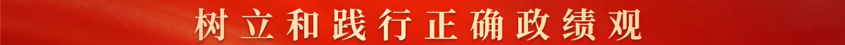樹立和踐行正確政績觀